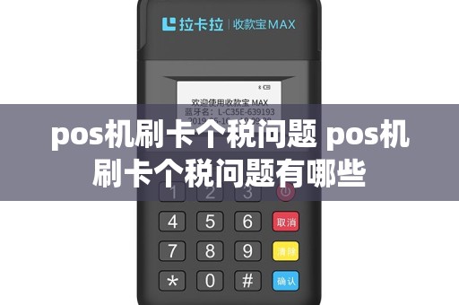 pos机刷卡个税问题 pos机刷卡个税问题有哪些