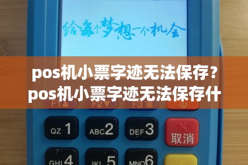 pos机小票字迹无法保存？pos机小票字迹无法保存什么原因