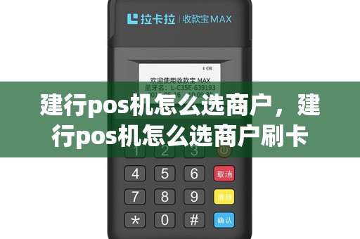 建行pos机怎么选商户，建行pos机怎么选商户刷卡