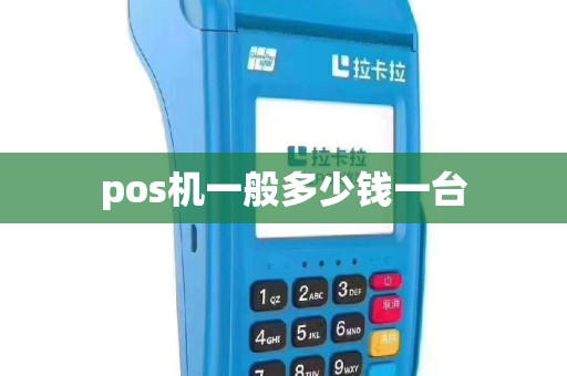 pos机一般多少钱一台