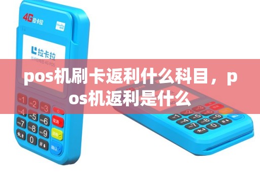 pos机刷卡返利什么科目，pos机返利是什么