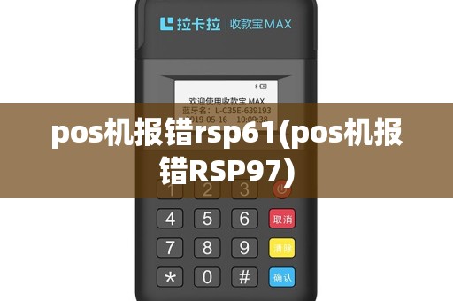 pos机报错rsp61(pos机报错RSP97)