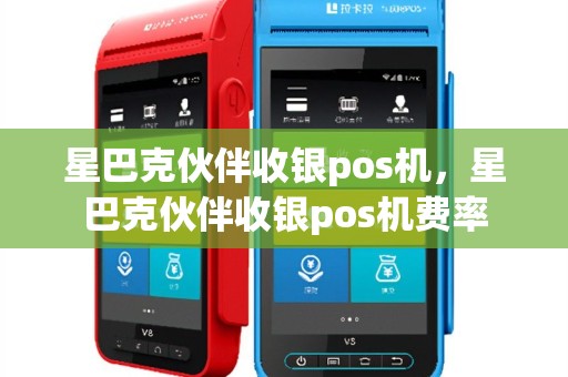 星巴克伙伴收银pos机，星巴克伙伴收银pos机费率