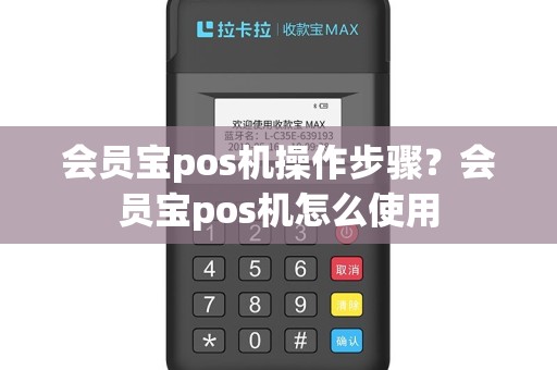 会员宝pos机操作步骤？会员宝pos机怎么使用