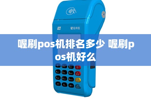 喔刷pos机排名多少 喔刷pos机好么