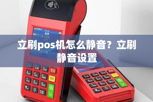 立刷pos机怎么静音？立刷静音设置