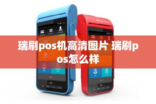 瑞刷pos机高清图片 瑞刷pos怎么样