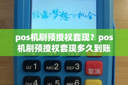 pos机刷预授权套现？pos机刷预授权套现多久到账