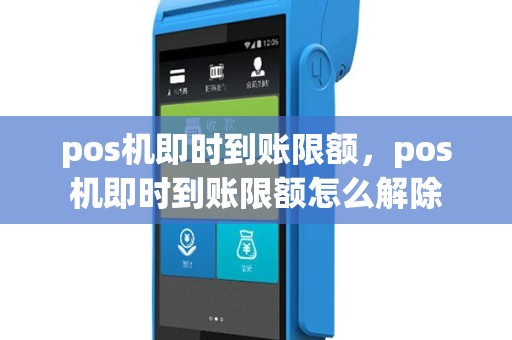 pos机即时到账限额，pos机即时到账限额怎么解除