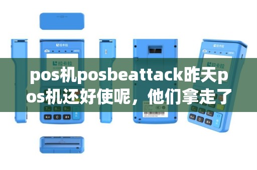 pos机posbeattack昨天pos机还好使呢，他们拿走了第二天开机就显示posbeattack是怎么回事？
