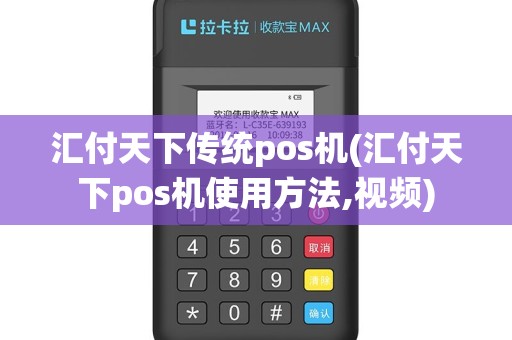 汇付天下传统pos机(汇付天下pos机使用方法,视频)