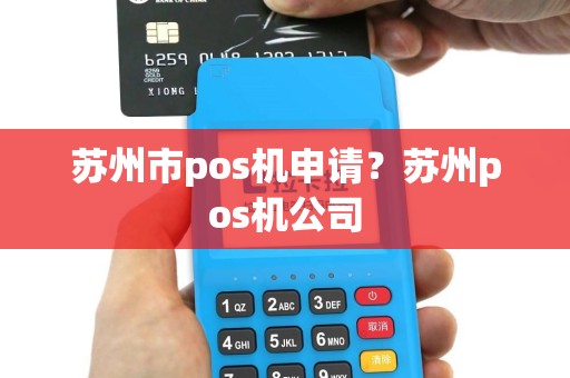 苏州市pos机申请？苏州pos机公司