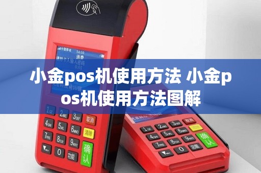 小金pos机使用方法 小金pos机使用方法图解