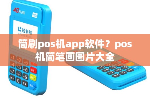 简刷pos机app软件？pos机简笔画图片大全