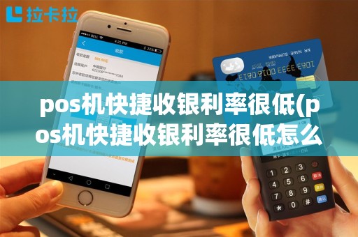 pos机快捷收银利率很低(pos机快捷收银利率很低怎么办)