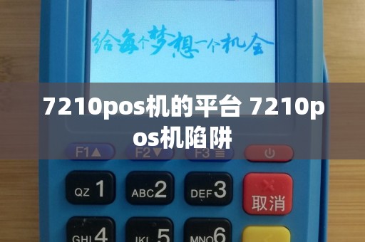 7210pos机的平台 7210pos机陷阱