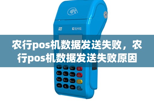 农行pos机数据发送失败，农行pos机数据发送失败原因