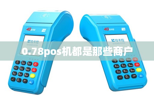 0.78pos机都是那些商户