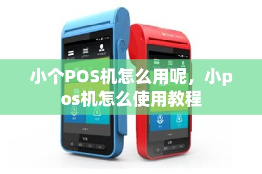小个POS机怎么用呢，小pos机怎么使用教程