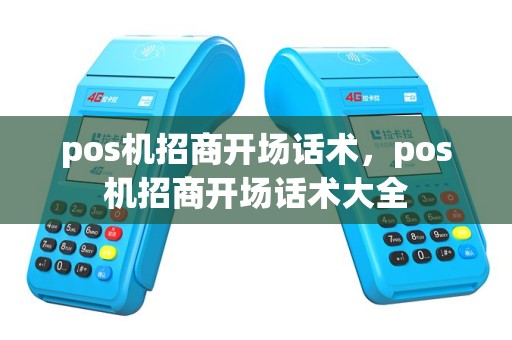 pos机招商开场话术，pos机招商开场话术大全