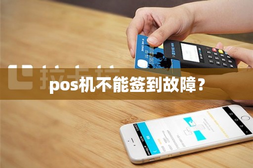 pos机不能签到故障？