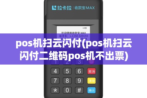 pos机扫云闪付(pos机扫云闪付二维码pos机不出票)