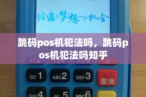 跳码pos机犯法吗，跳码pos机犯法吗知乎