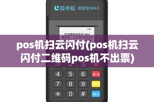 pos机扫云闪付(pos机扫云闪付二维码pos机不出票)