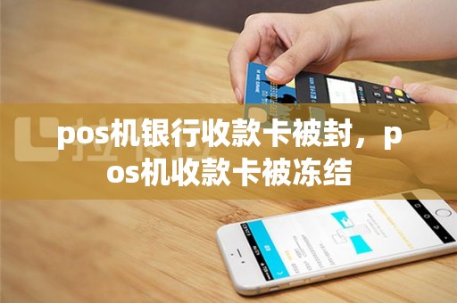 pos机银行收款卡被封，pos机收款卡被冻结