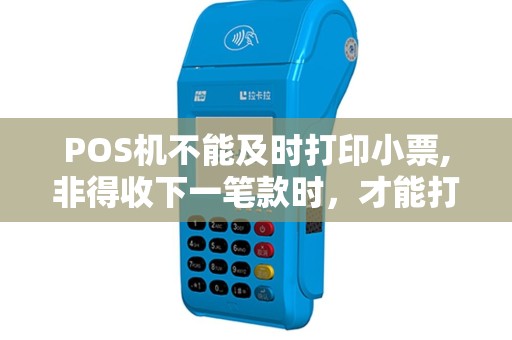 POS机不能及时打印小票,非得收下一笔款时，才能打印出上一次收款的小票，或者退出收银前台后才能打出小票