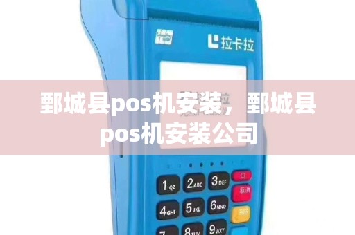 鄄城县pos机安装，鄄城县pos机安装公司