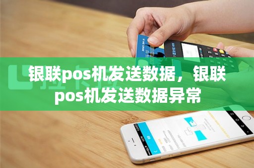银联pos机发送数据，银联pos机发送数据异常
