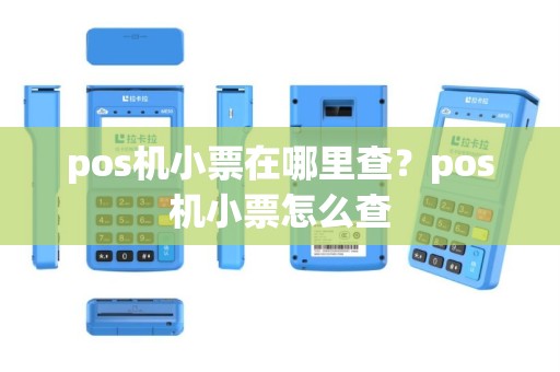 pos机小票在哪里查？pos机小票怎么查