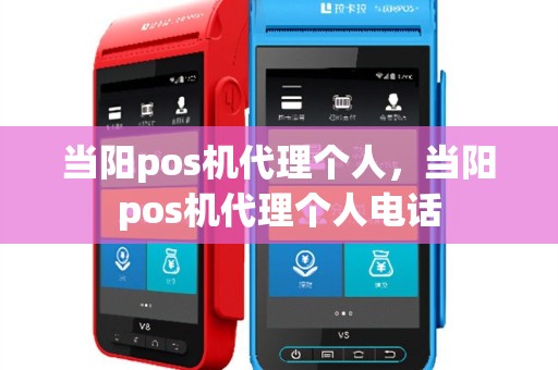 当阳pos机代理个人，当阳pos机代理个人电话