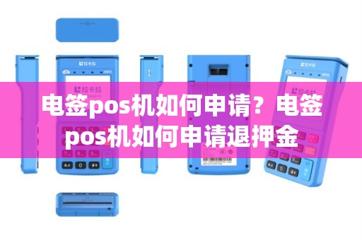 电签pos机如何申请？电签pos机如何申请退押金