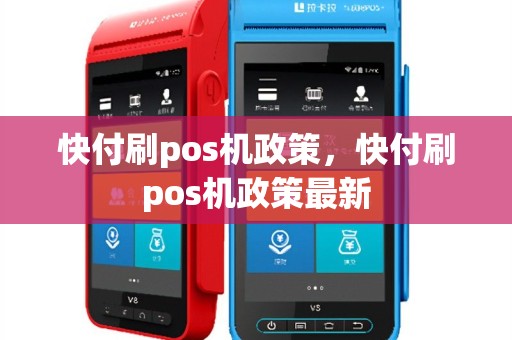 快付刷pos机政策，快付刷pos机政策最新