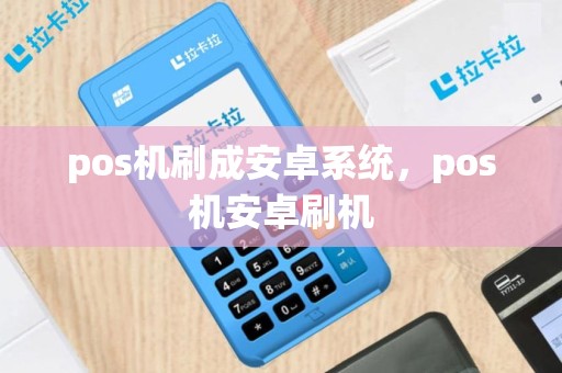 pos机刷成安卓系统，pos机安卓刷机