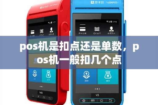 pos机是扣点还是单数，pos机一般扣几个点