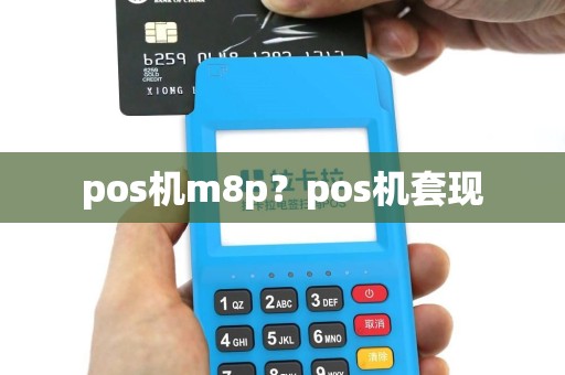 pos机m8p？pos机套现