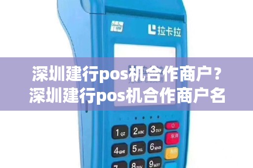 深圳建行pos机合作商户？深圳建行pos机合作商户名单