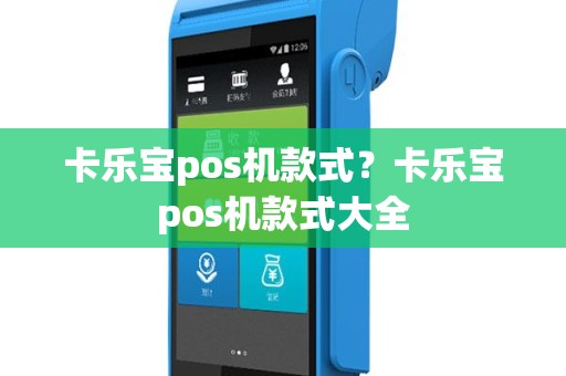 卡乐宝pos机款式？卡乐宝pos机款式大全