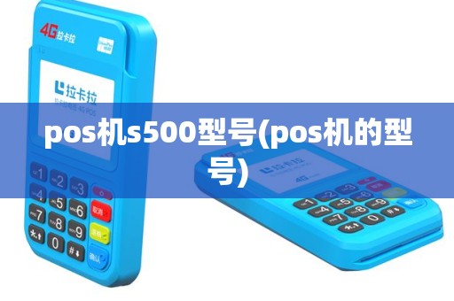 pos机s500型号(pos机的型号)