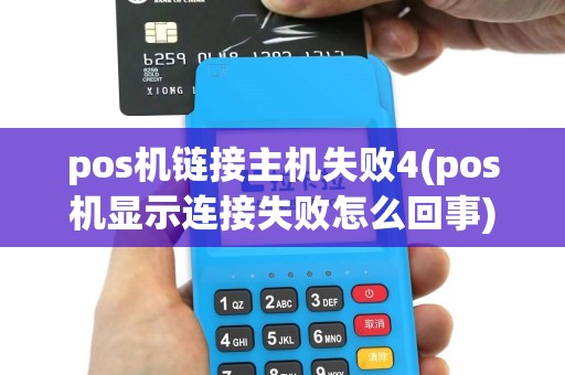 pos机链接主机失败4(pos机显示连接失败怎么回事)