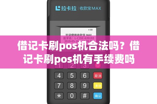 借记卡刷pos机合法吗？借记卡刷pos机有手续费吗