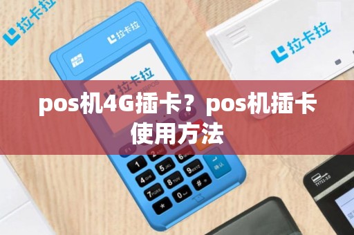 pos机4G插卡？pos机插卡使用方法