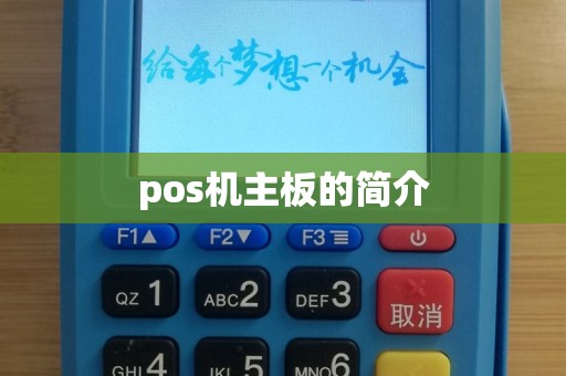 pos机主板的简介