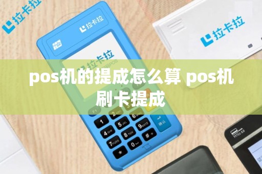 pos机的提成怎么算 pos机刷卡提成