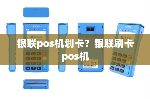 银联pos机划卡？银联刷卡pos机