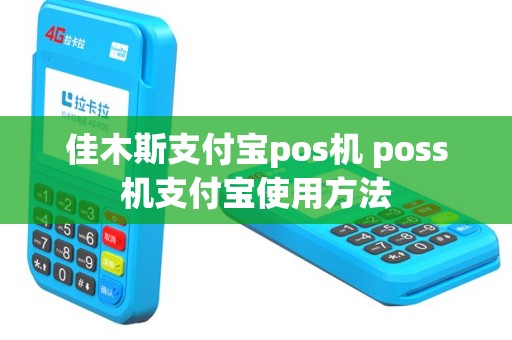 佳木斯支付宝pos机 poss机支付宝使用方法