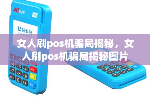 女人刷pos机骗局揭秘，女人刷pos机骗局揭秘图片